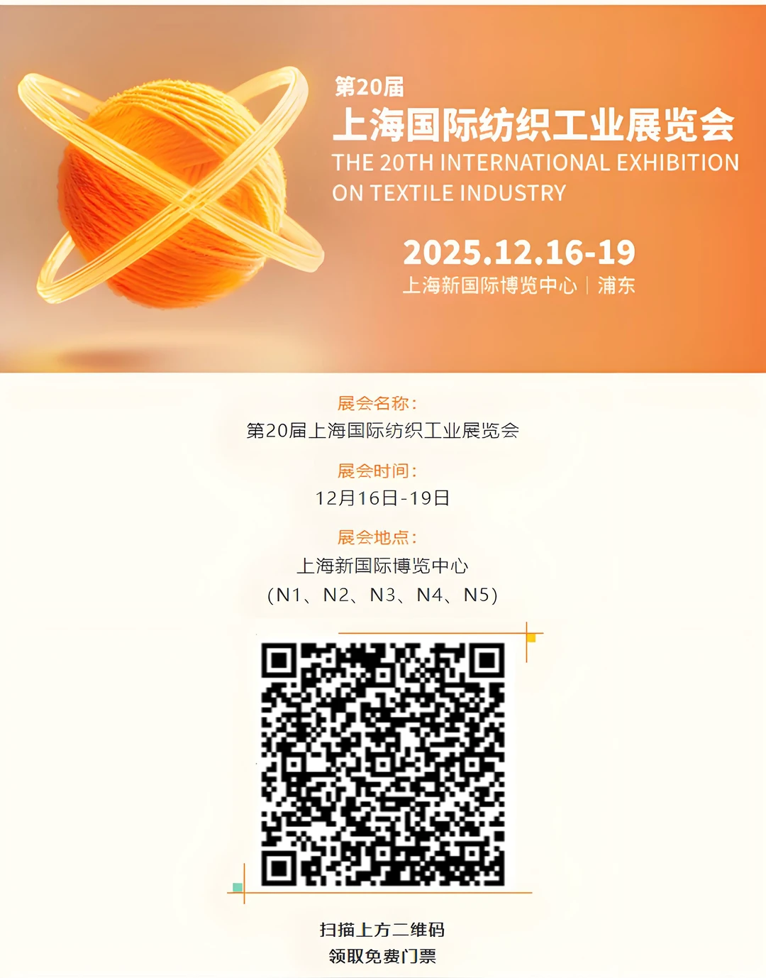 纺织圈大事：纺织工业展览会回归 12.16上海