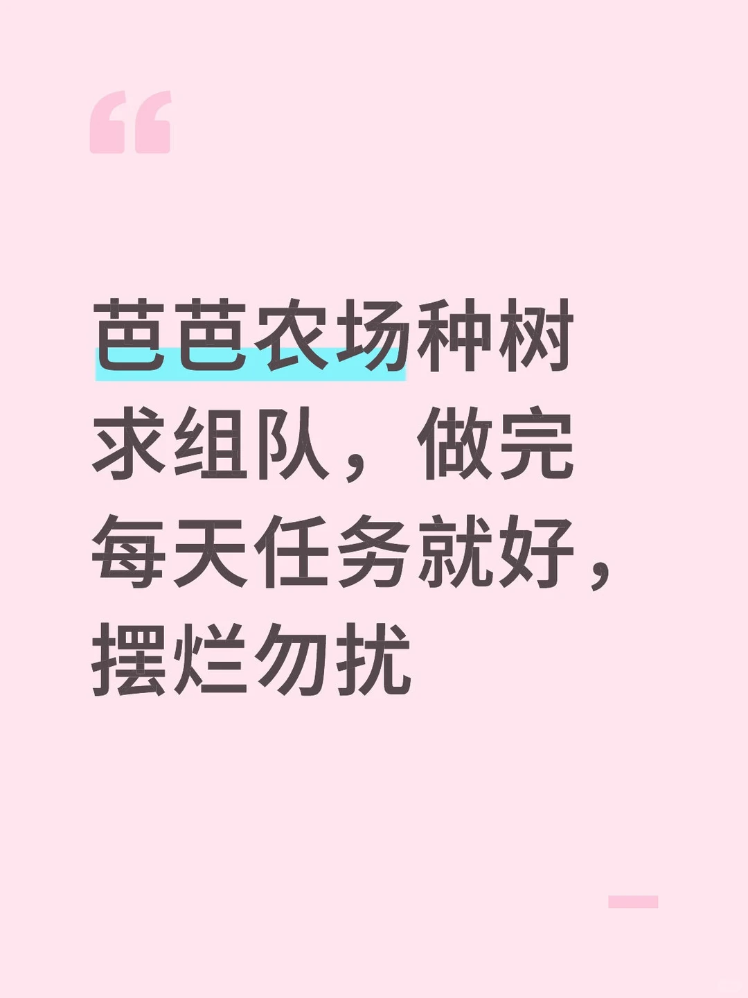 芭芭农场种树组队！