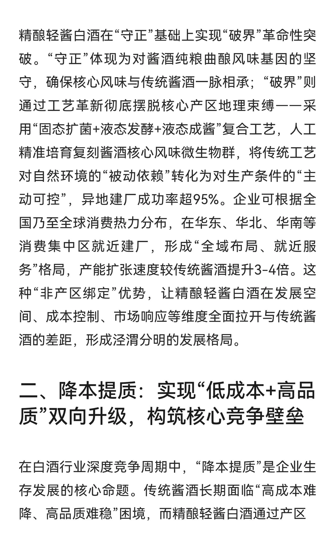 精酿轻酱白酒：以“守正创新、降本提质、增