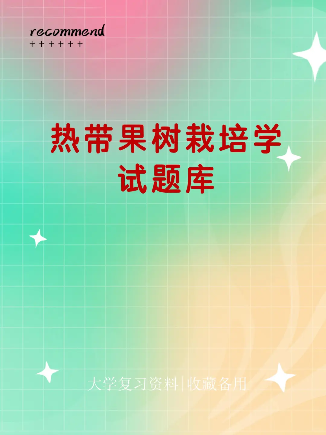 热带果树栽培试题库