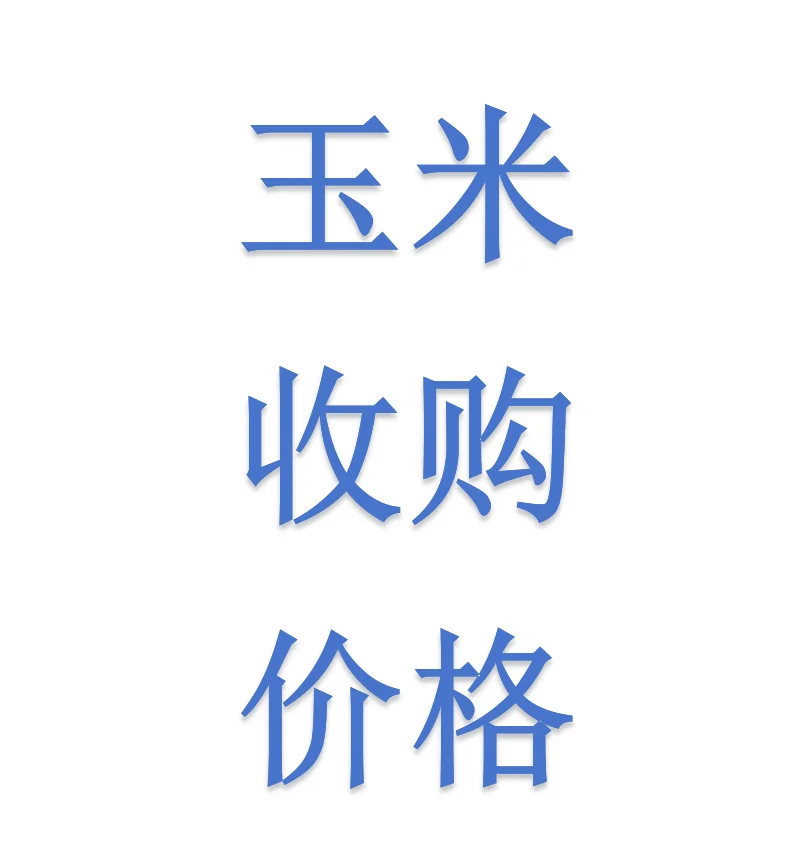玉米“翻红涨价”!10月30日玉米报价