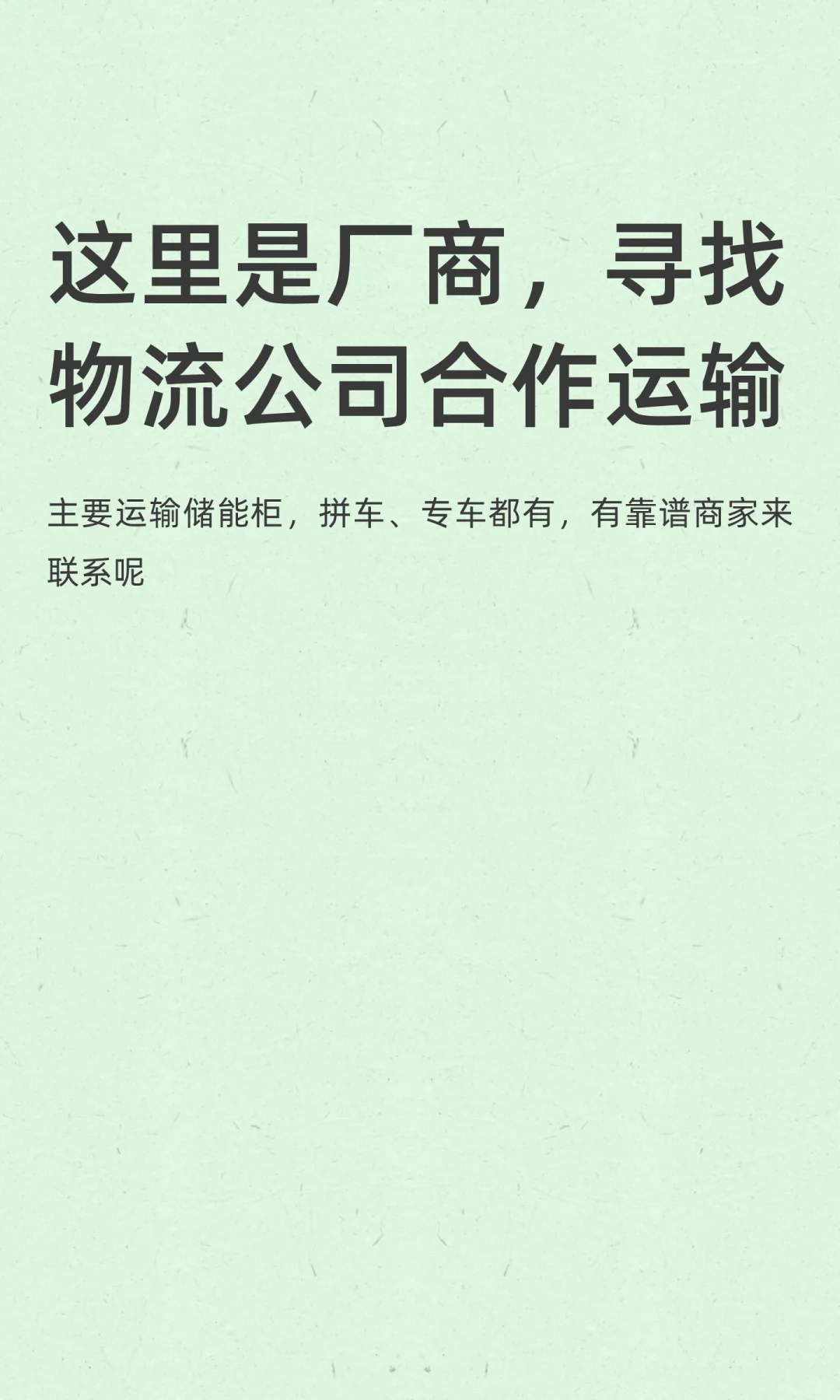 这里是厂商，寻找物流公司合作运输
