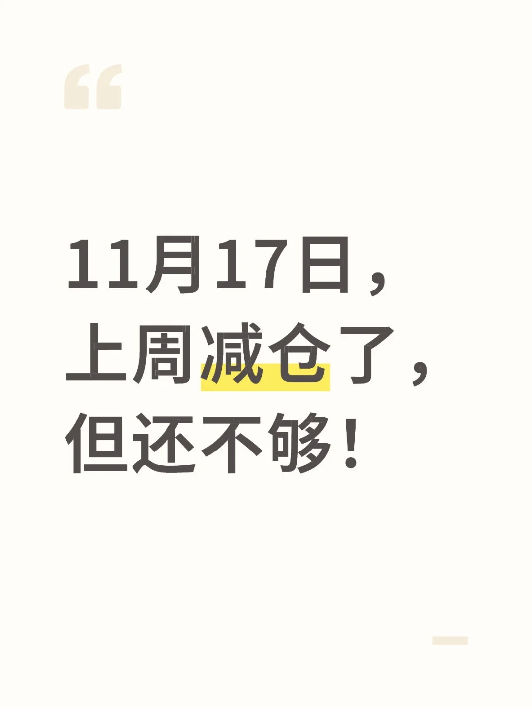 11月17日，上周减仓了，但还不够！