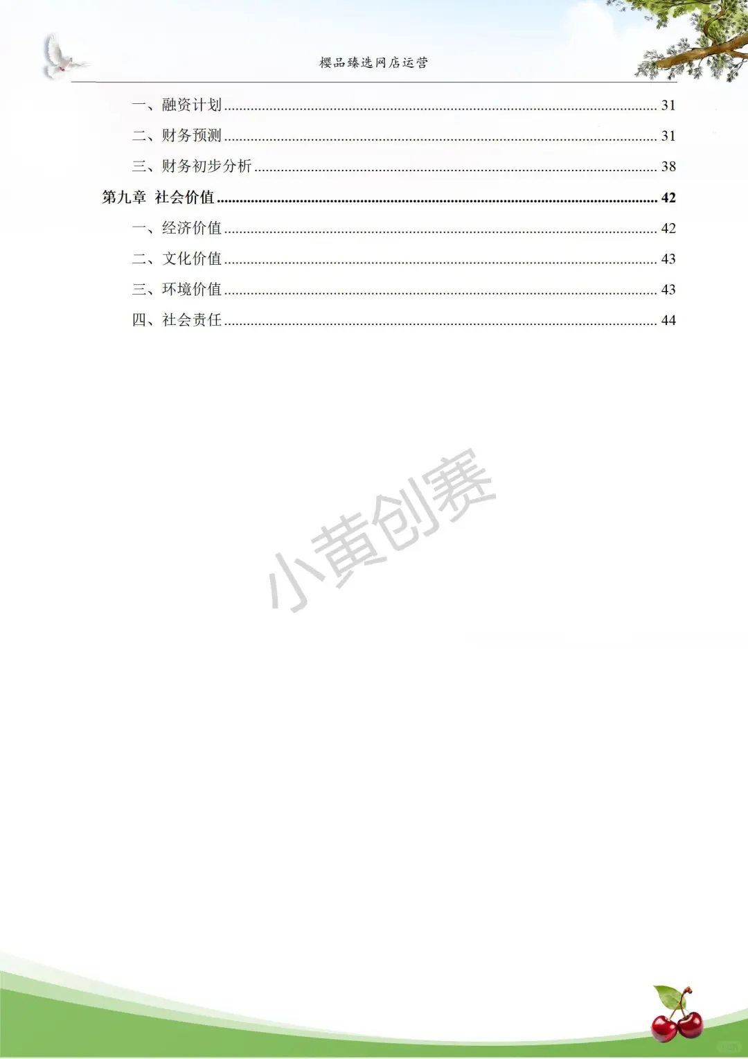 创新创业大赛/农产品-樱桃
