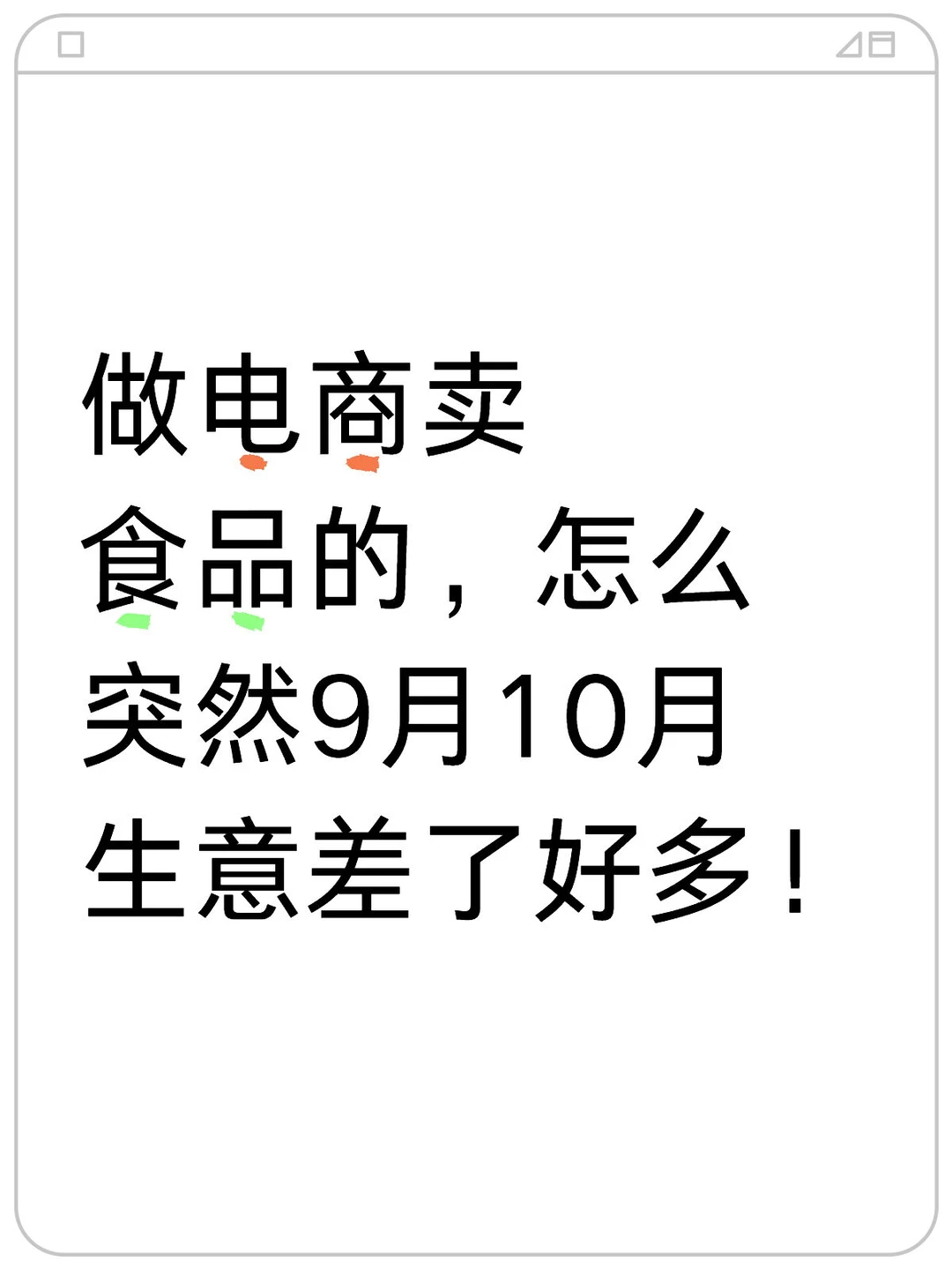 做电商卖食品的，怎么突然9月10月生意