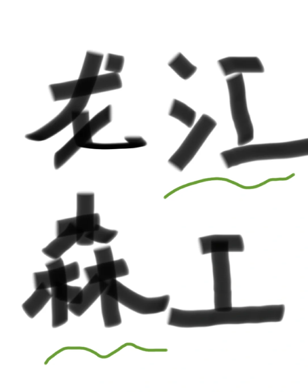 龙江森工收到笔试通知了么？