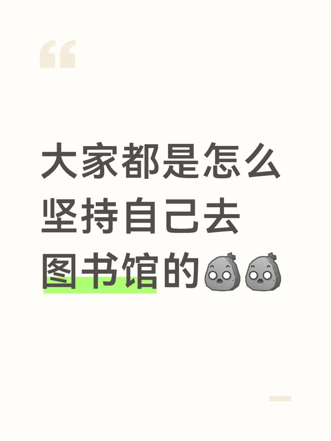 大家都是怎么坚持自己去图书馆的