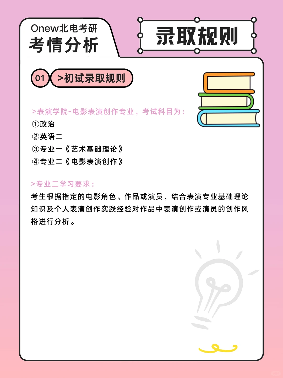 26北电考研｜表演学院考情分析