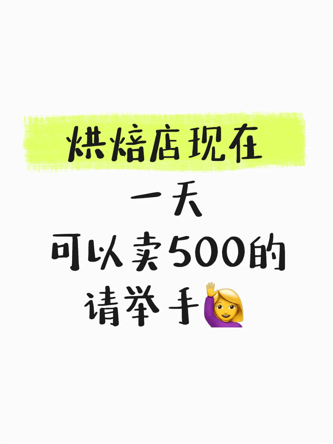 我接受不了，就我一人生意不好…