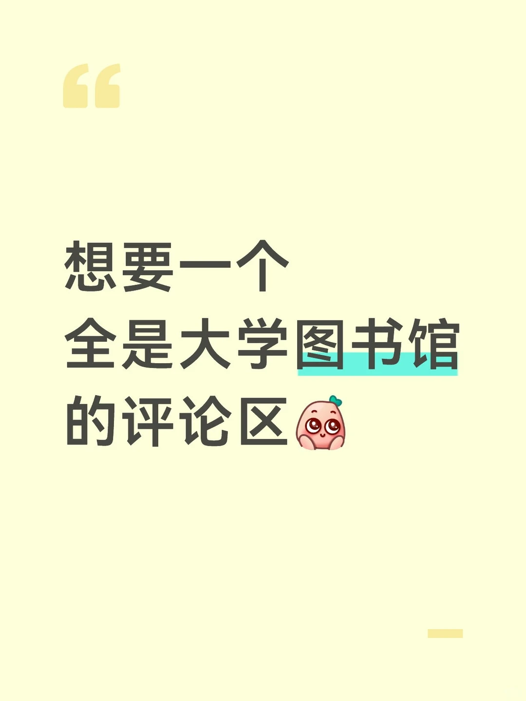 想要一个全是大学图书馆的评论区