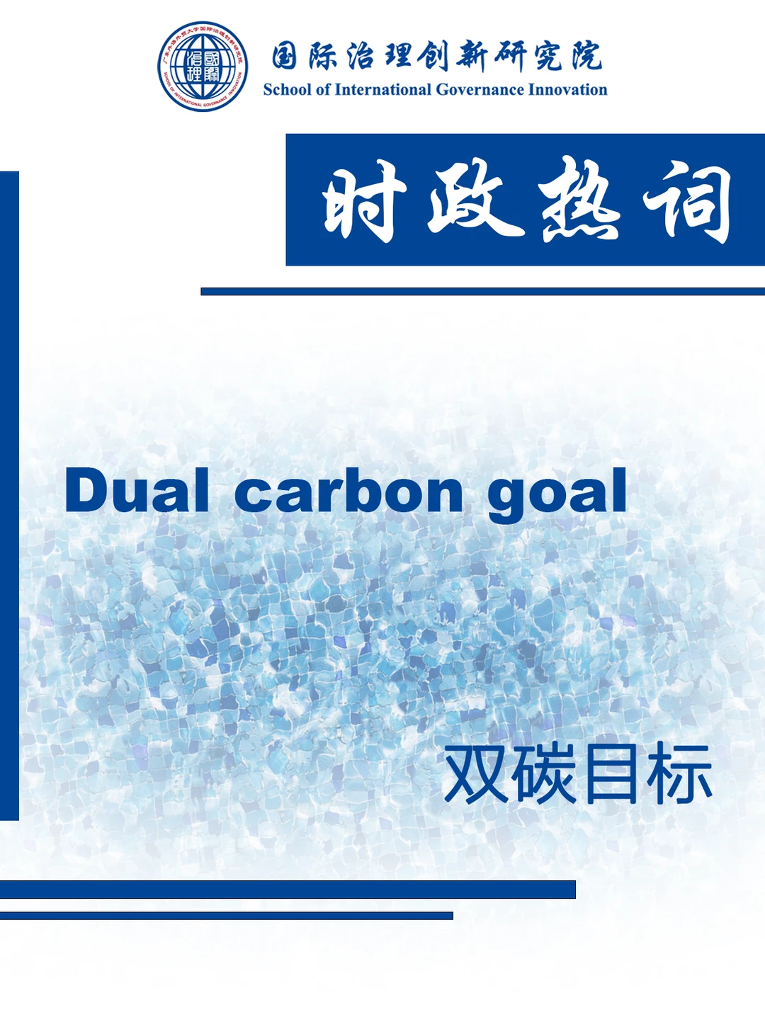 时政热词| 双碳目标dual carbon goal