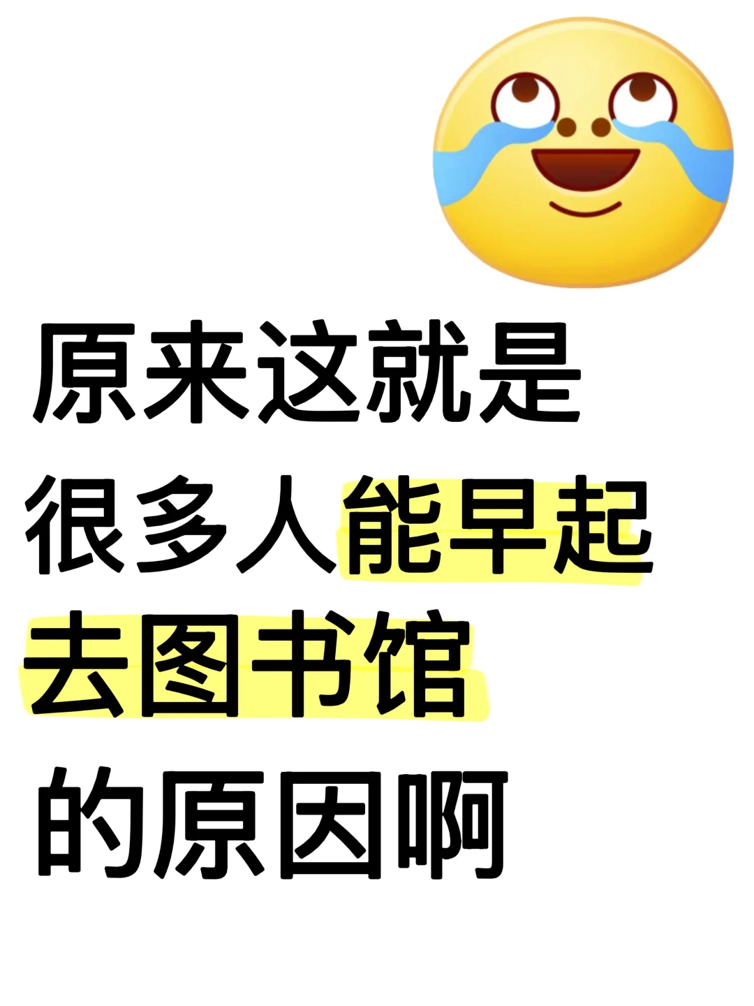 原来这就是很多人能早起去图书馆的原因啊
