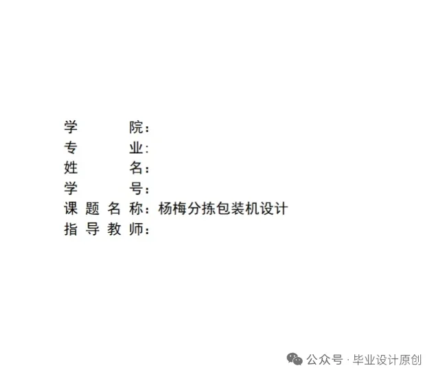 杨梅分拣包装机的结构设计   SW+说明书+CAD