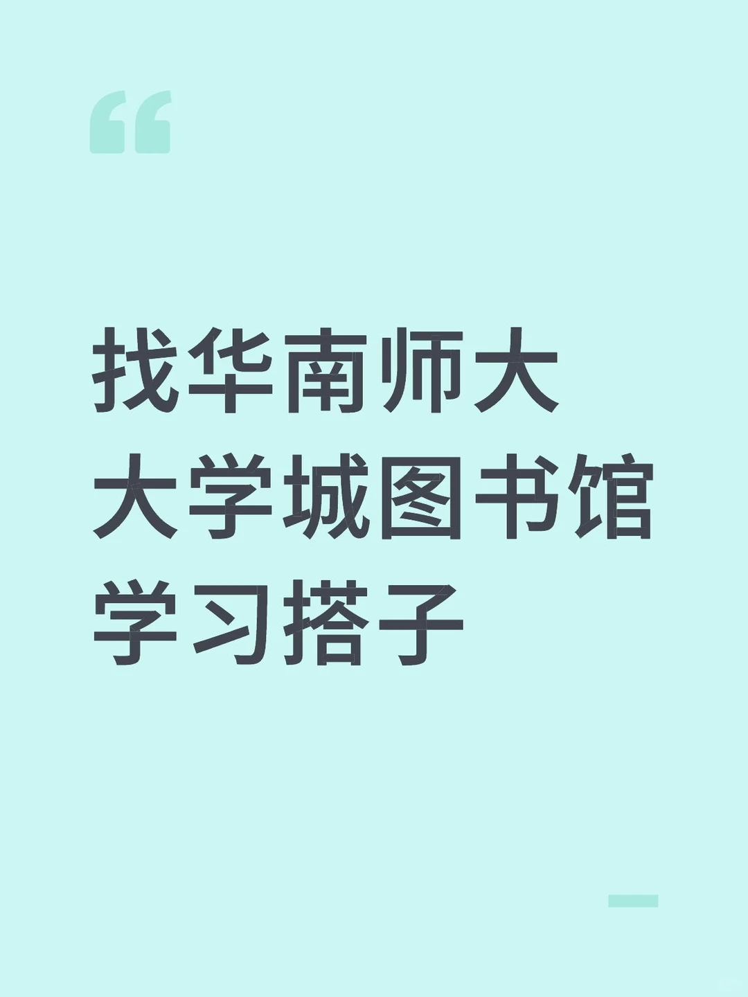 研二开题打算泡图书馆