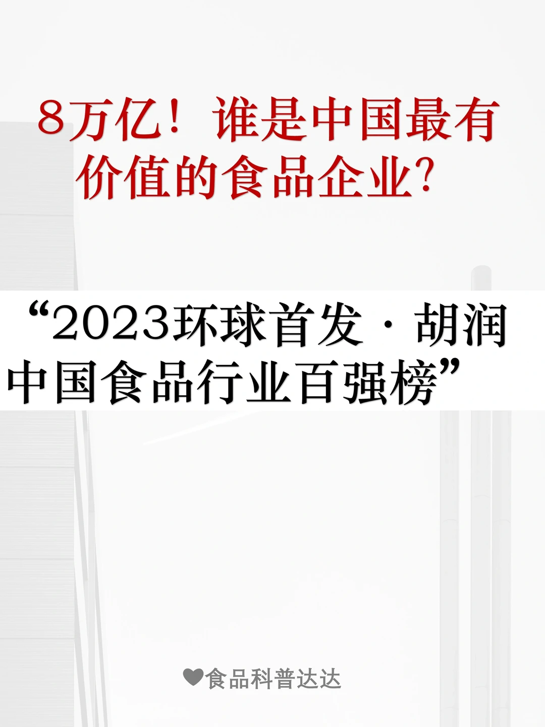 食品百?企业新榜发布，行业的风吹向了哪里