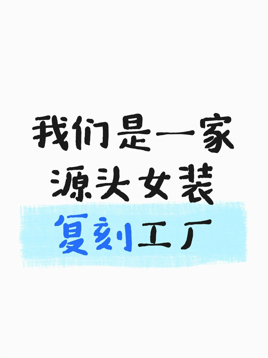 服装人必看！复刻款50件就能订！