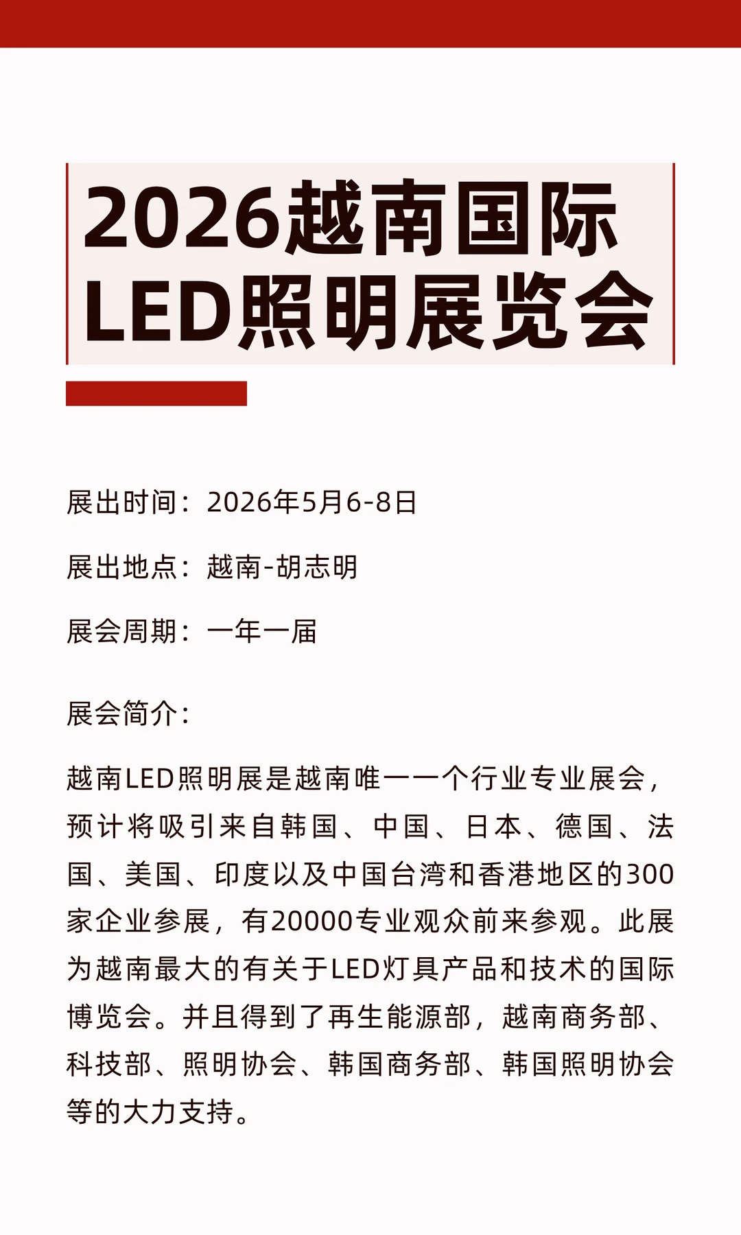 2026越南国际LED照明展览会