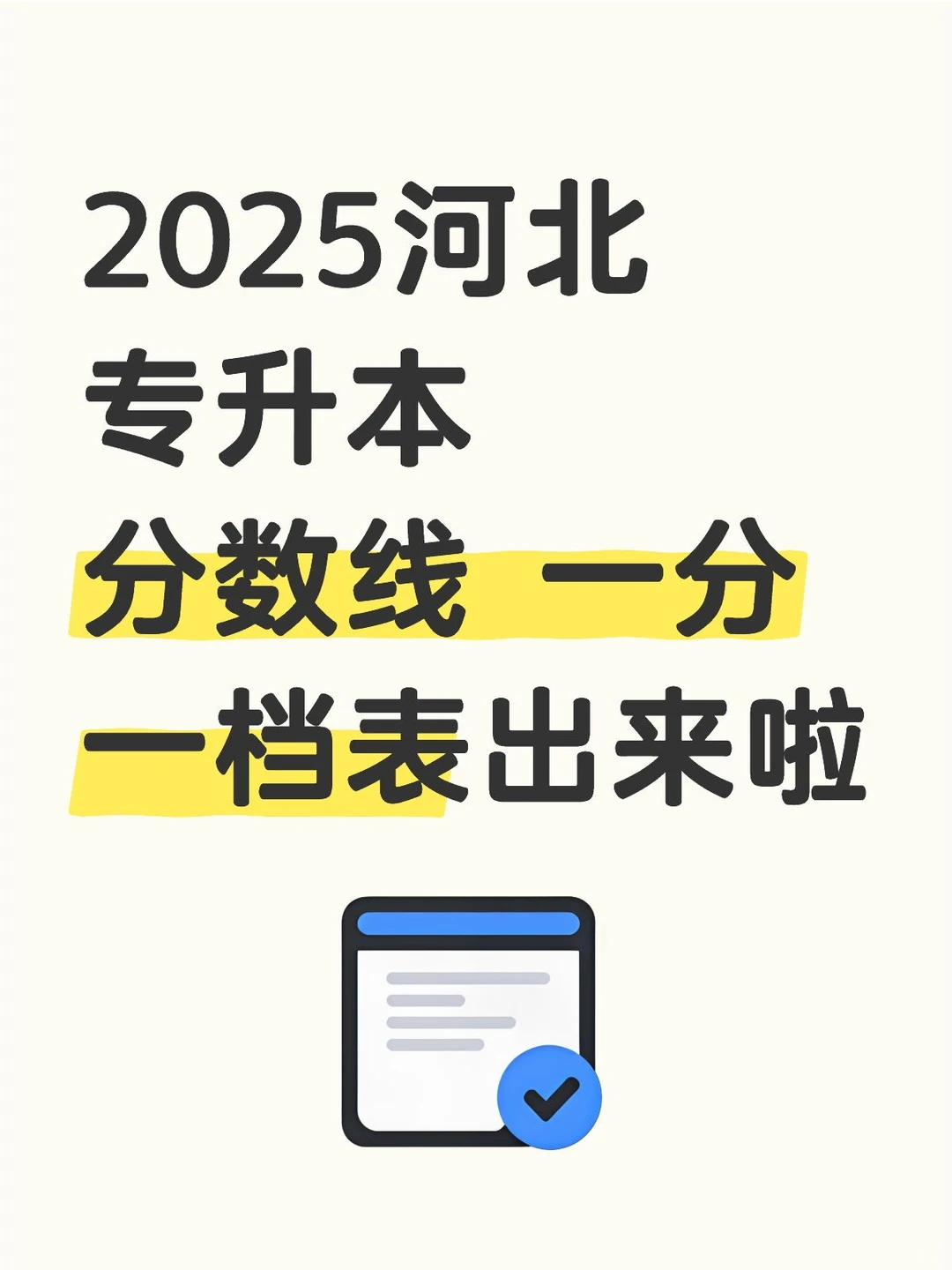 河北专升本 分数线 一分一档表