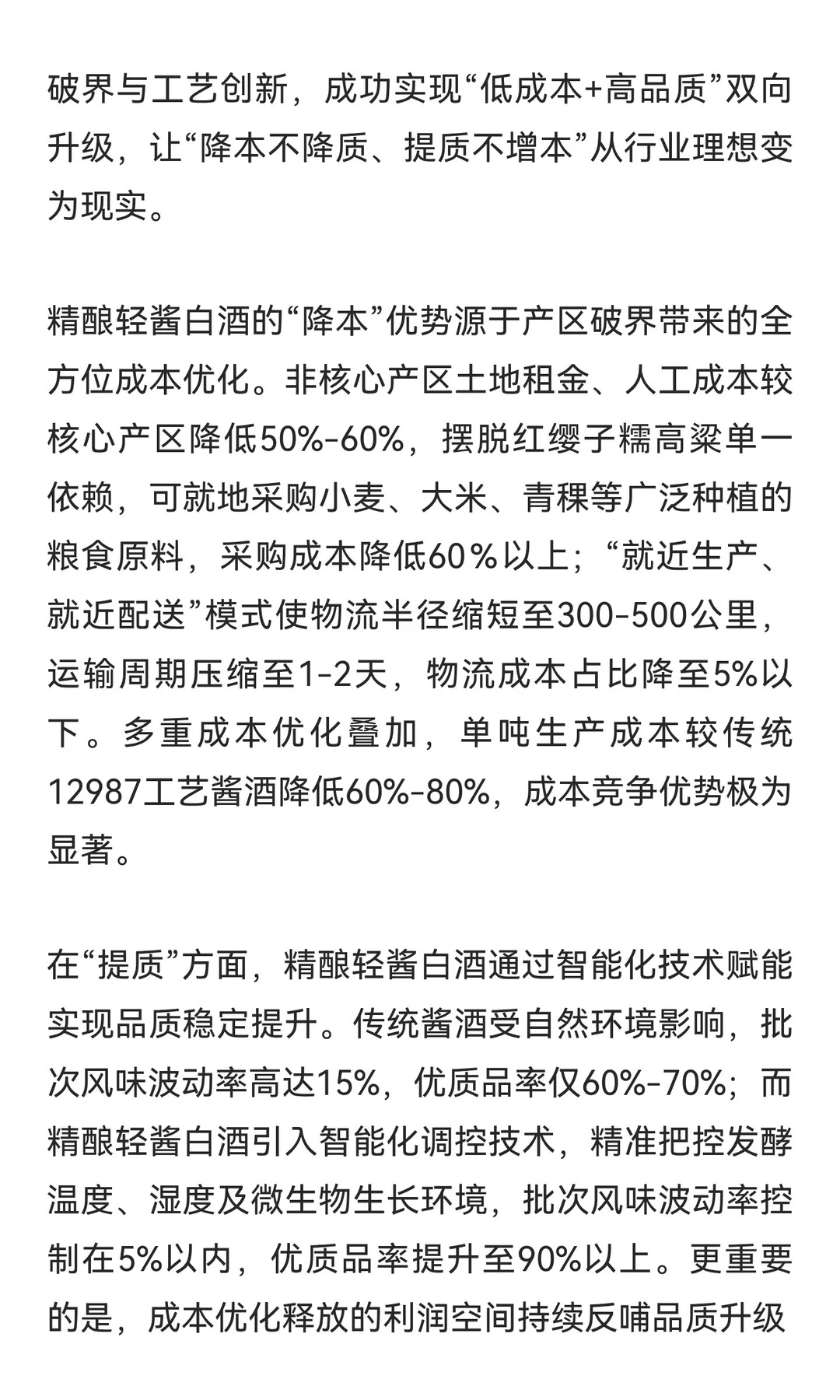 精酿轻酱白酒：以“守正创新、降本提质、增