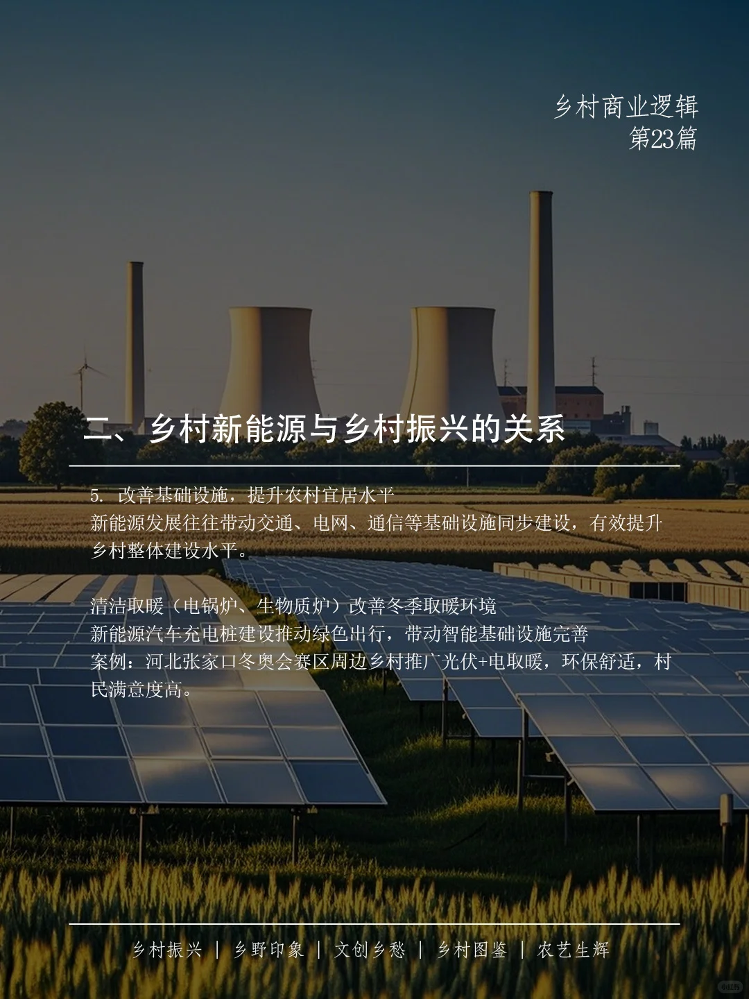 ? 乡村新能源，不只是换个电源那么简单