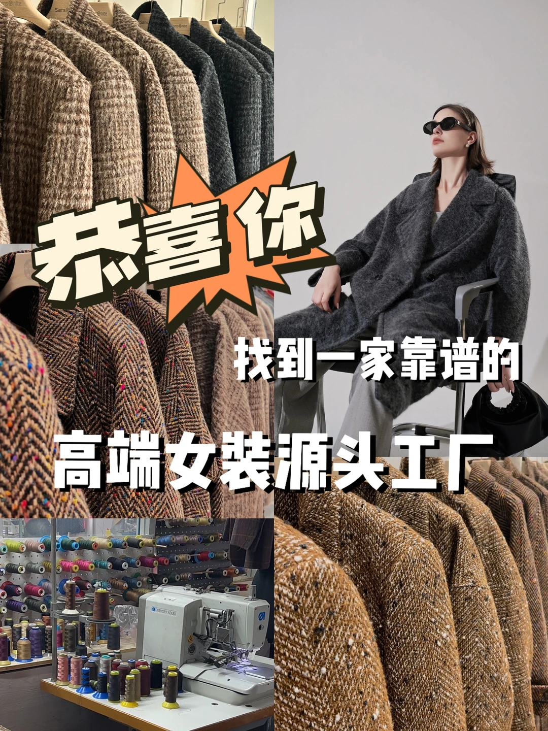 ?恭喜你!找到了一个靠谱的女装源头工 厂