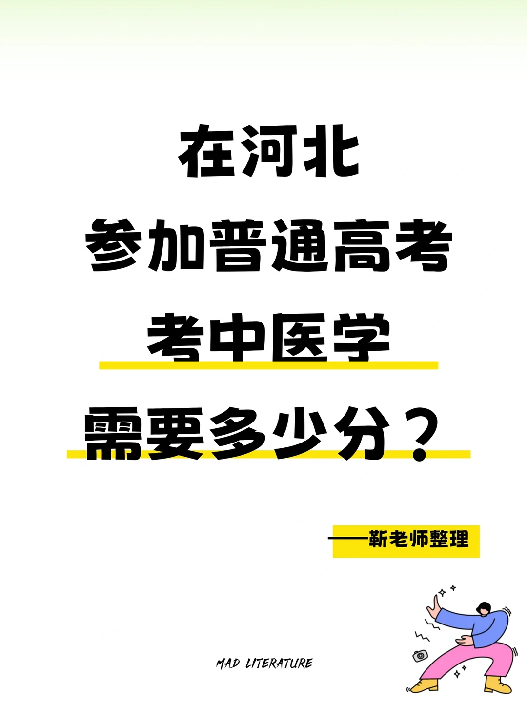在河北参加普通高考考中医学需要多少分呢