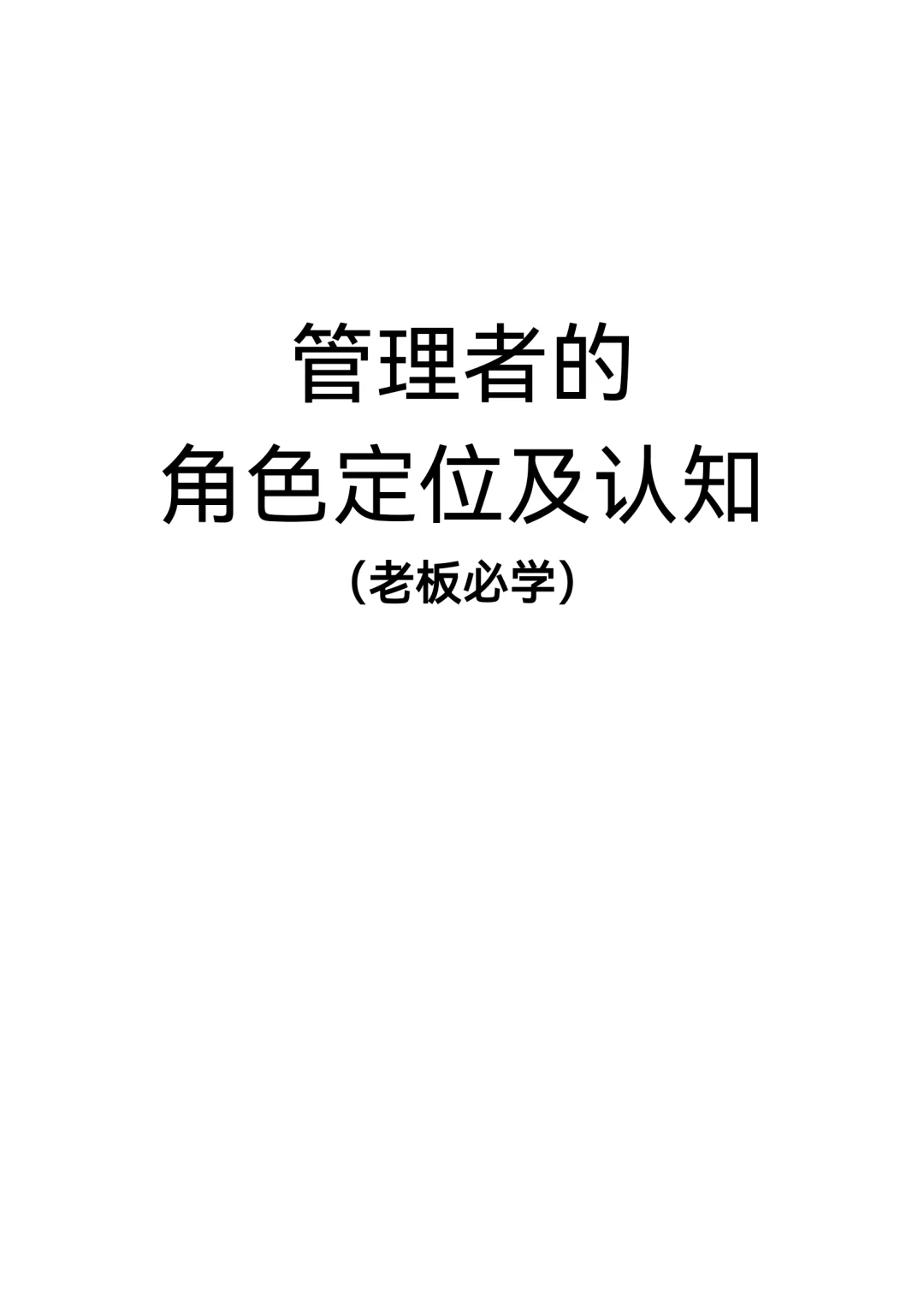 管理者角色定位及认知
