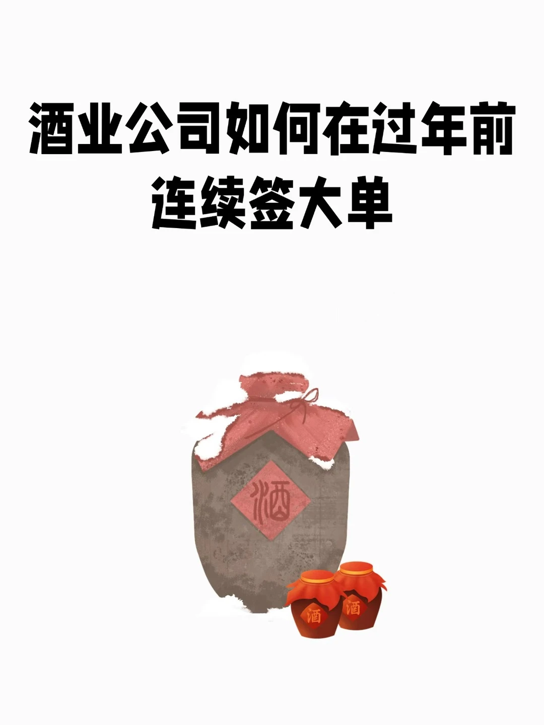 酒业公司如何在过年前连续签大单