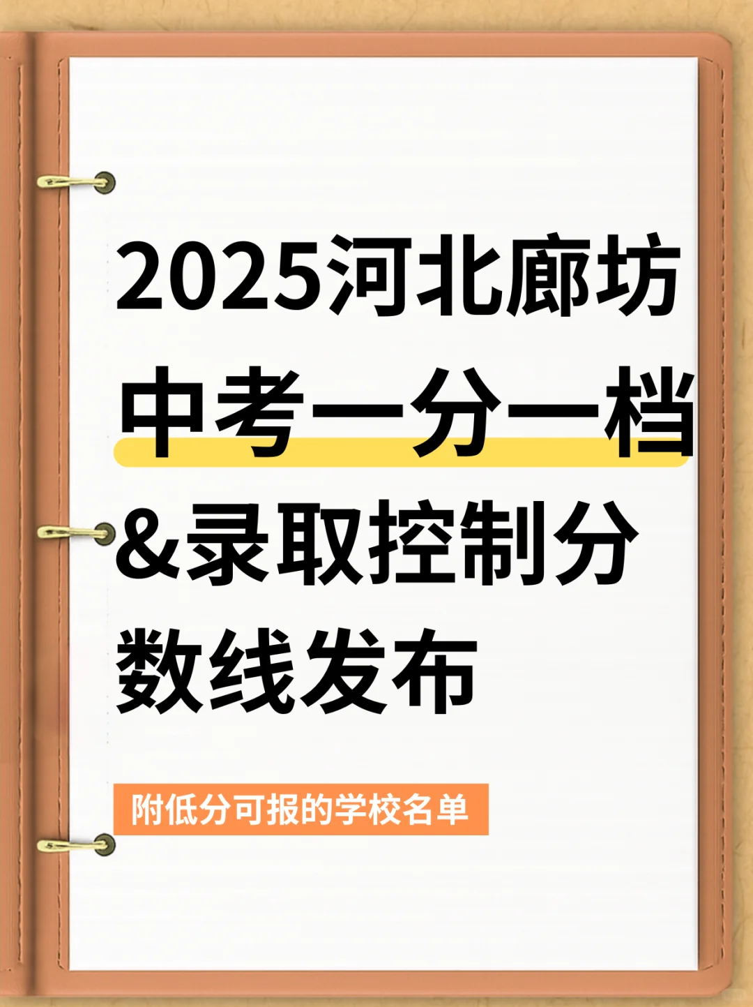 ?河北廊坊中考出分啦！低分也有好高中！
