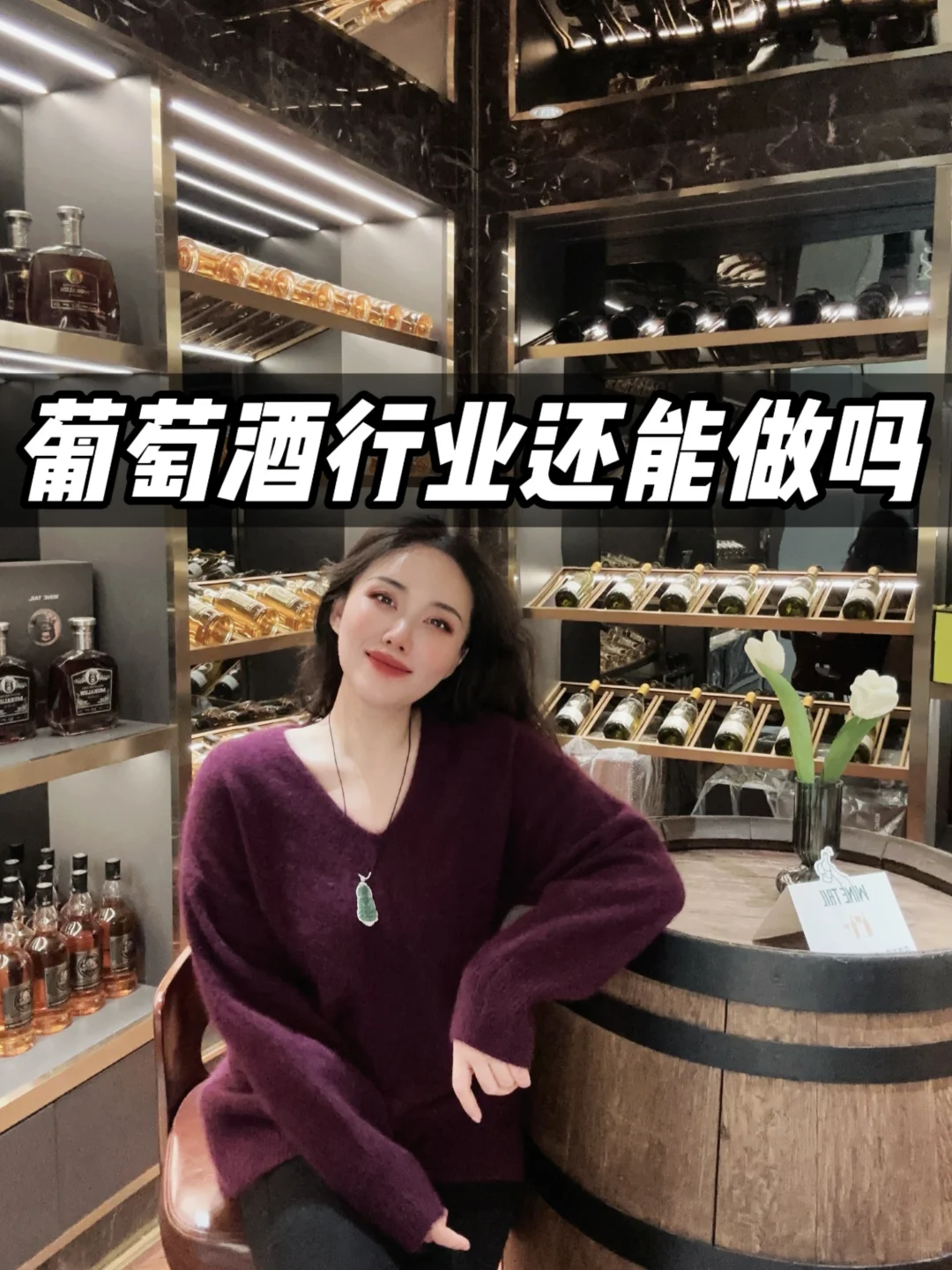 葡萄酒创业者，你们还好吗？