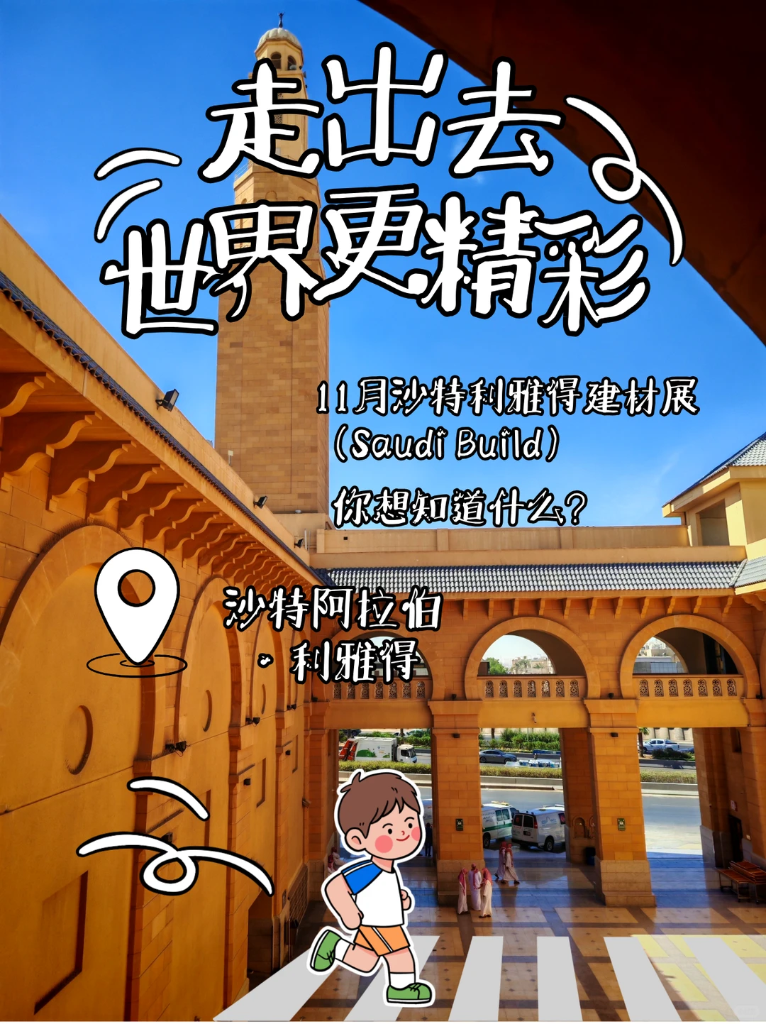 中东建材人必看！2025沙特利雅得建材展回顾｜