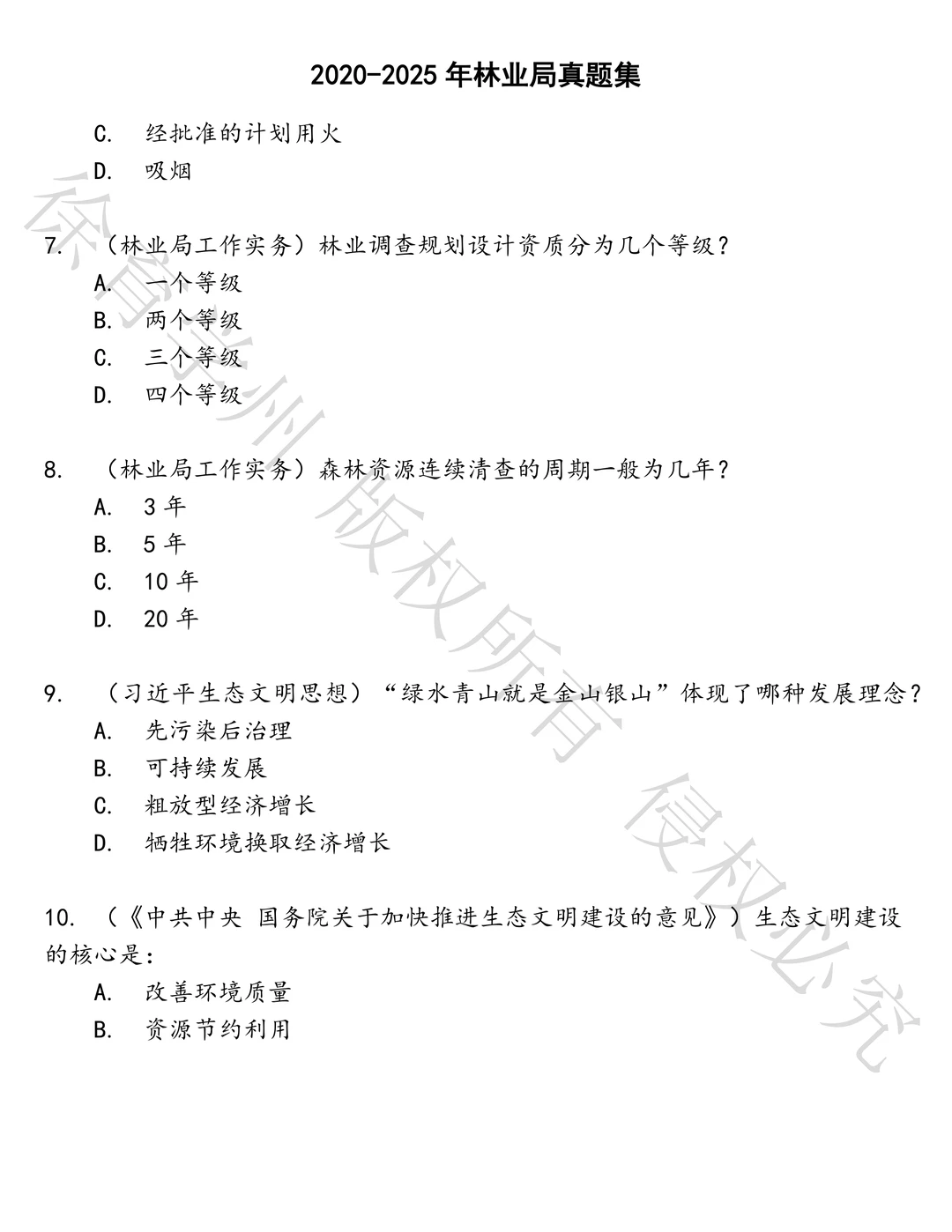 林业局笔试历年真题