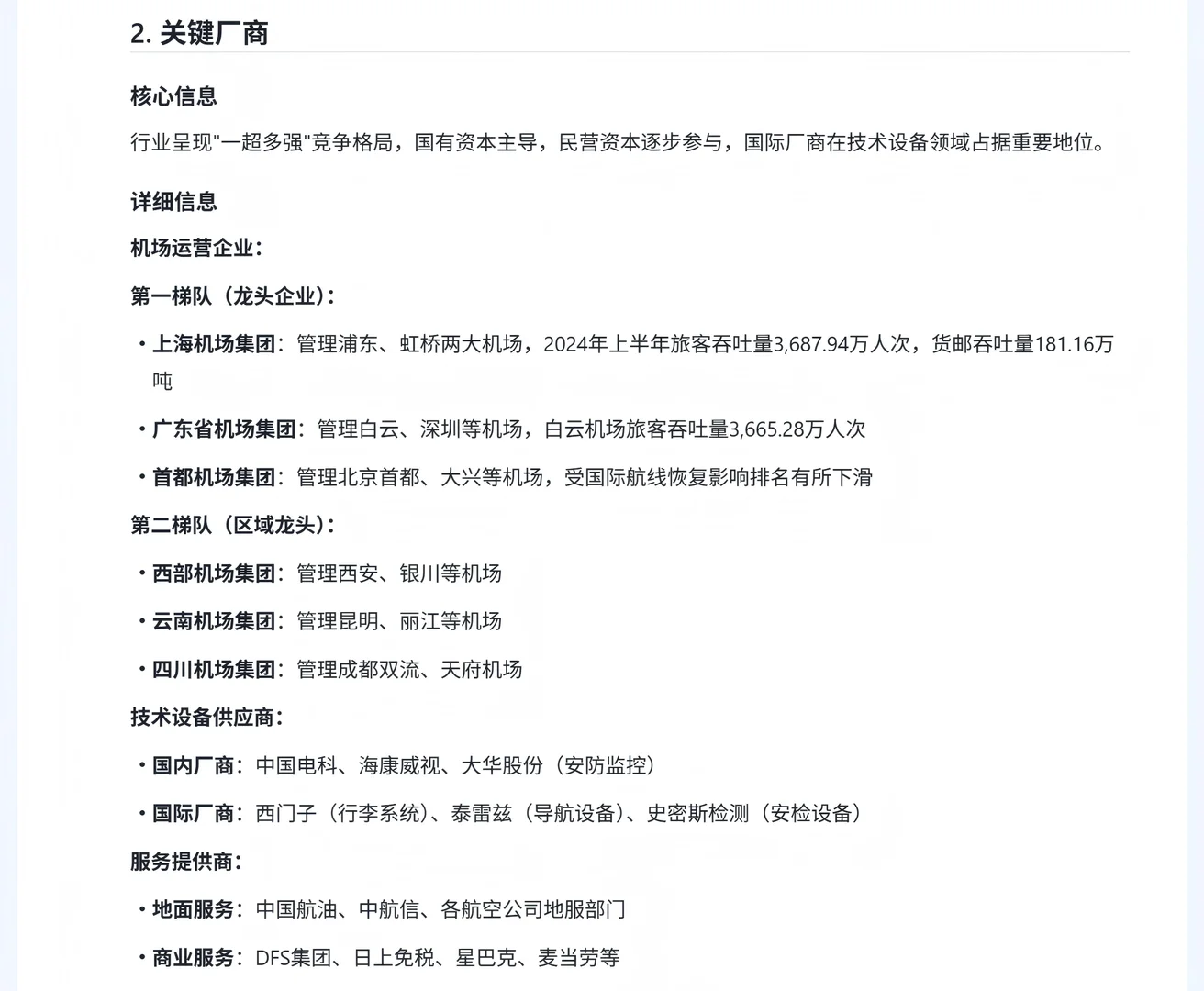 机场行业分析 （二、产业链）