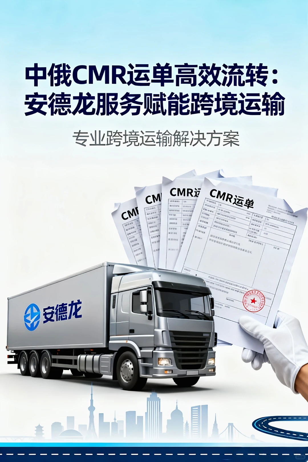 CMR 运单高效流转：安德龙服务赋能跨境运输