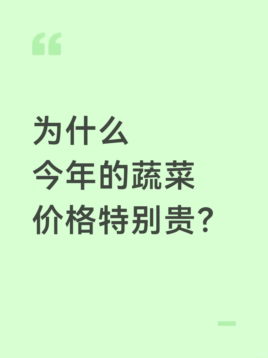 为什么今年的蔬菜?价格特别贵？