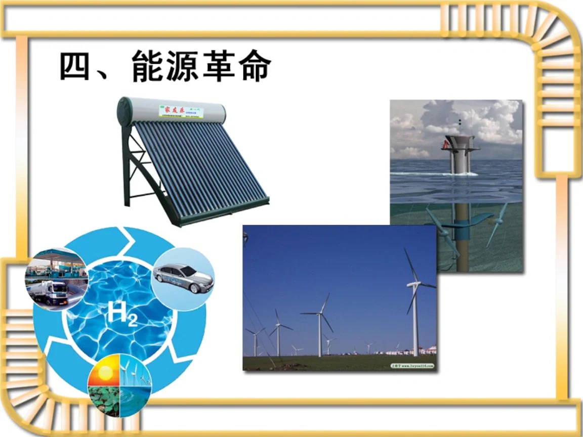 能源革命——请每个人都关心环境问题