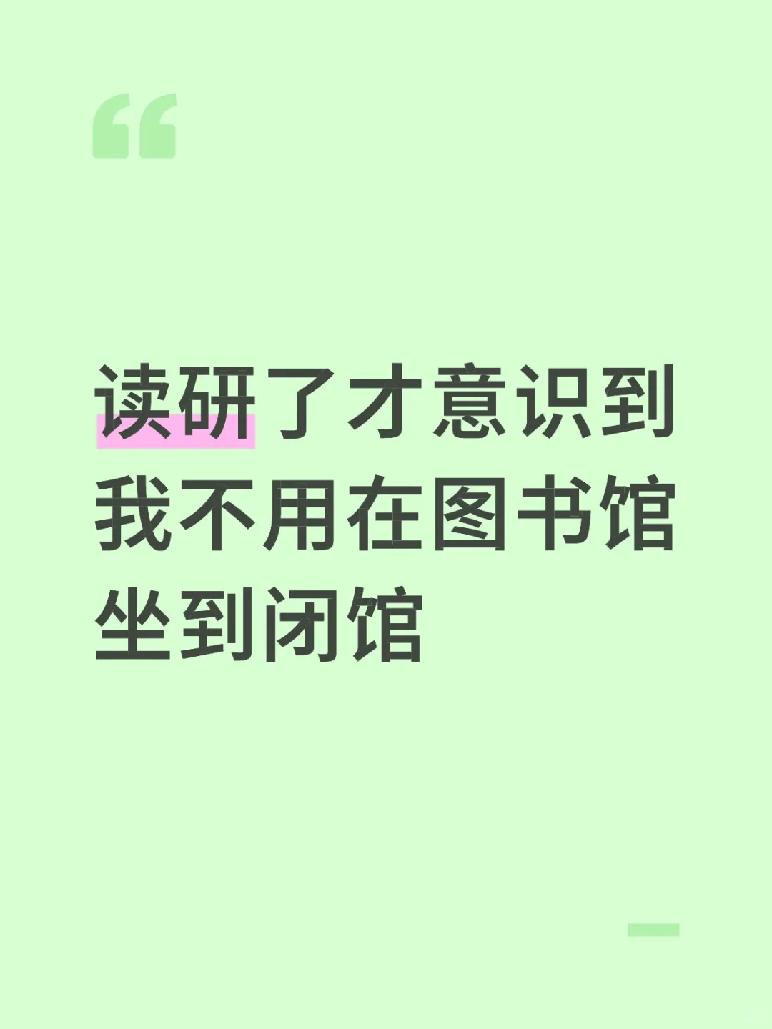 读研了才意识到我不用在图书馆坐到闭馆