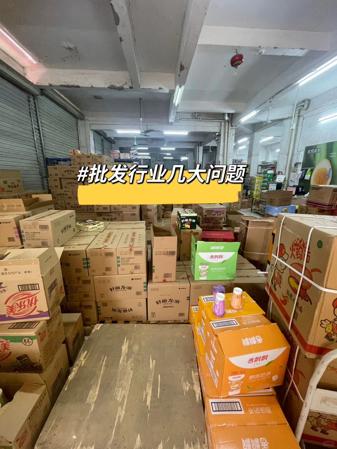 ?零食批发行业遇到的八大痛点，你中招了吗？