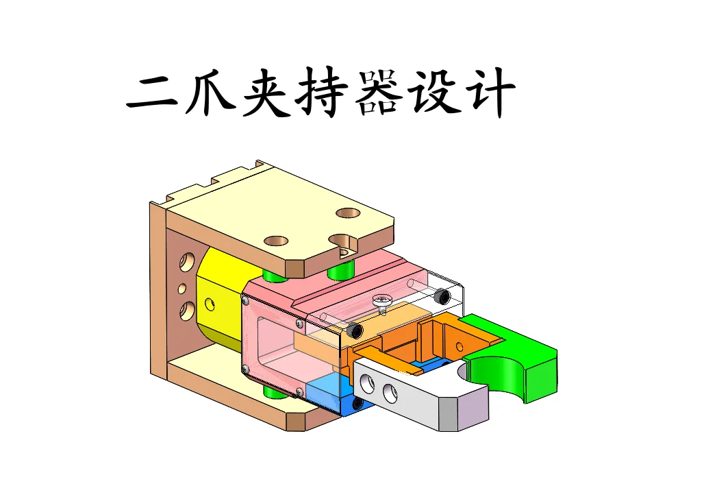 二爪夹持器设计|机器人末端执行器设计