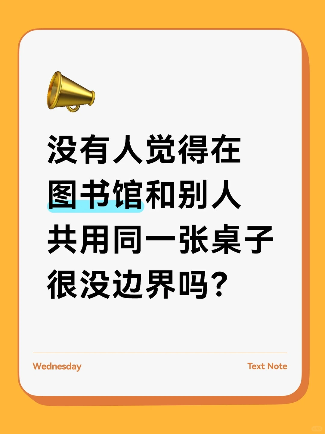 没有人觉得在图书馆和别人共用同一张桌子是