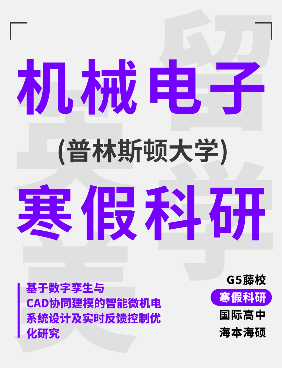 普林斯顿寒假科研?机械电子硕士留学必看