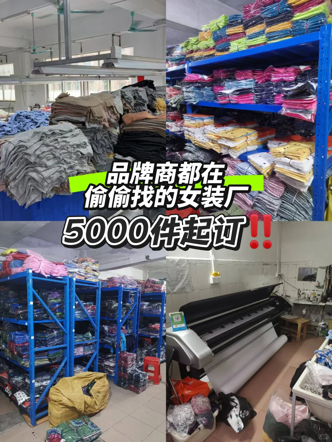 品牌商都在偷偷找的女装厂！5000件起订‼️