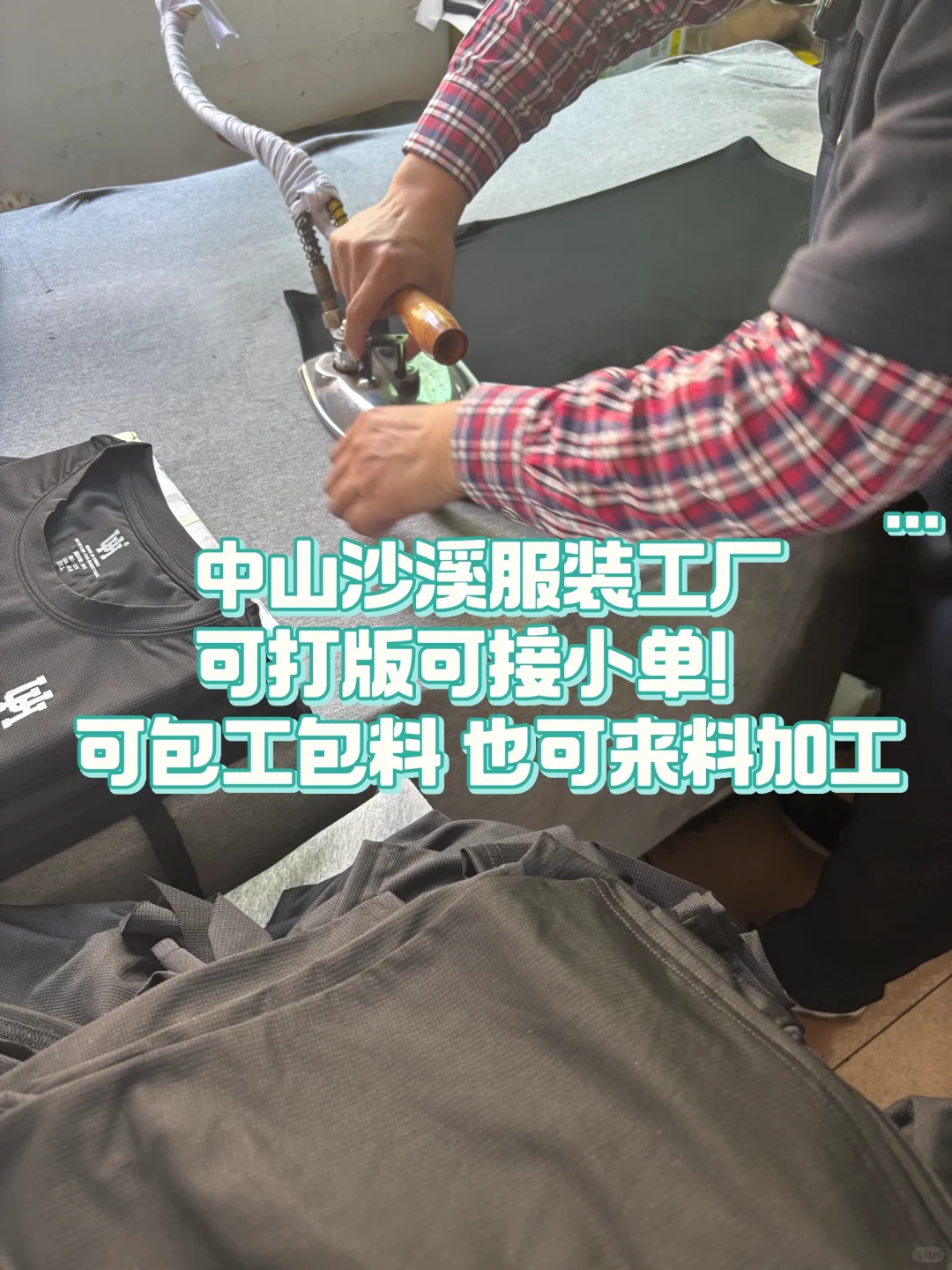 服装源头工厂在线接小单【支持打版打样做货】