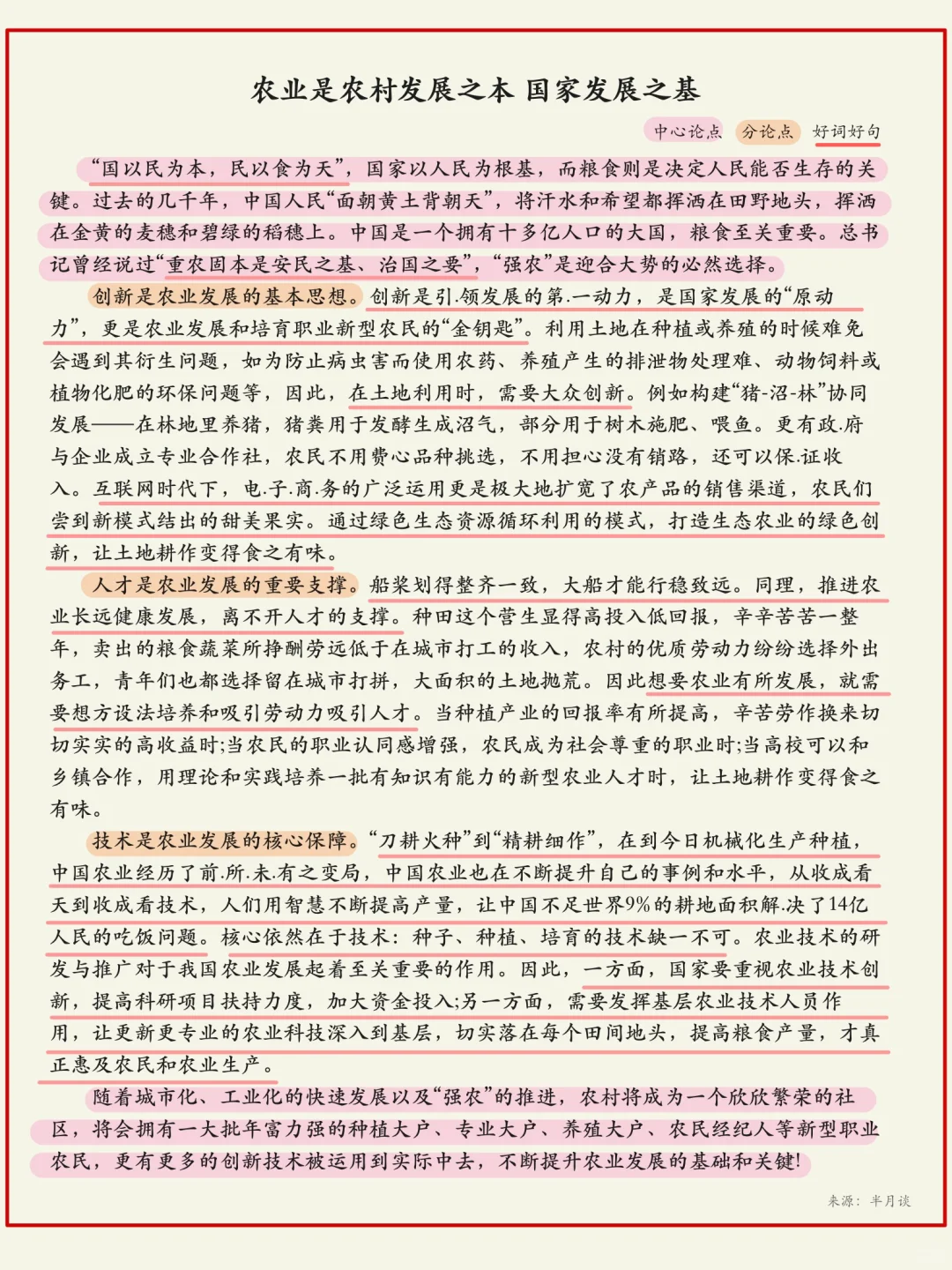 申论范文精读Day248-农业是农村发展之本