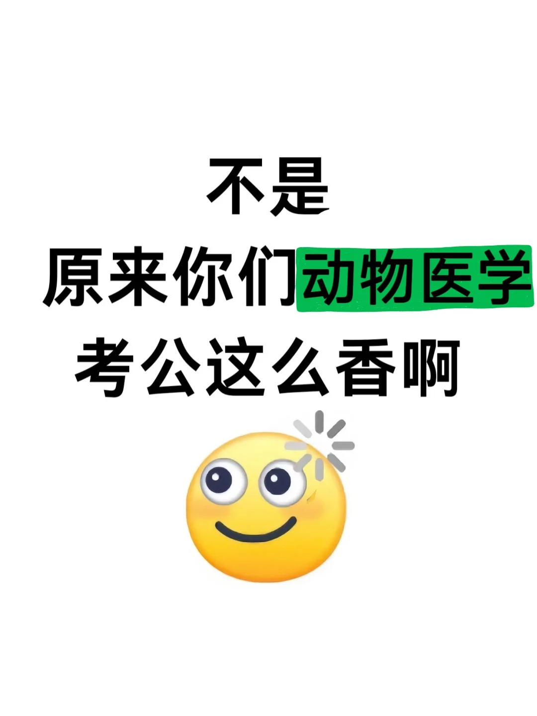 属于动物医学的铁饭碗: