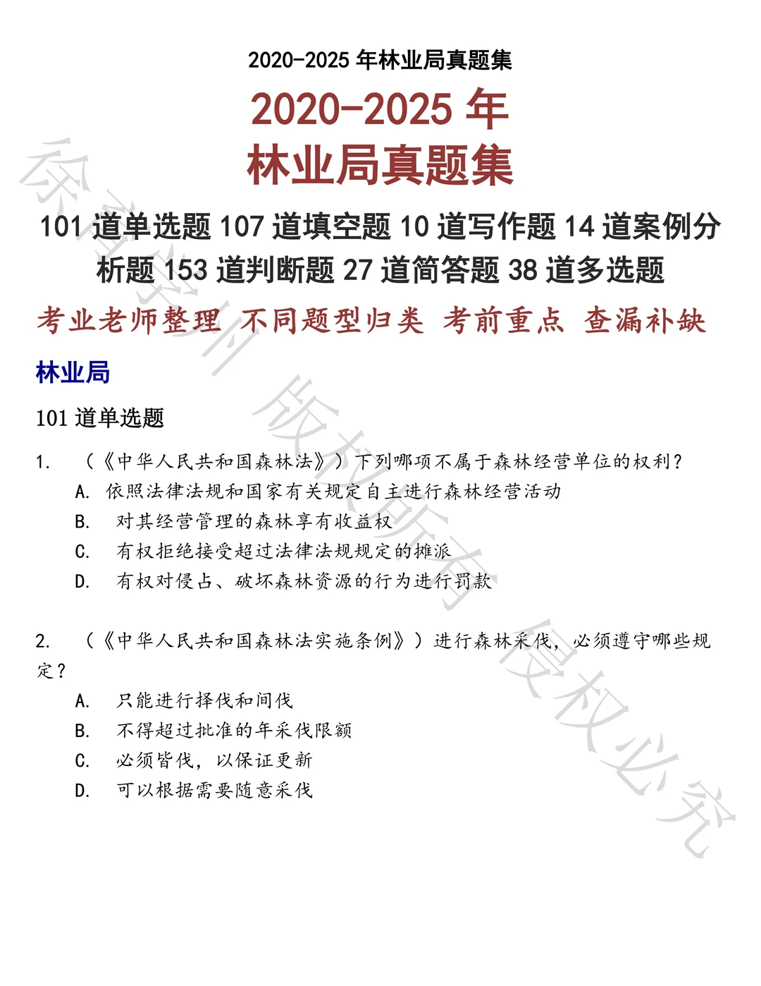 林业局笔试历年真题