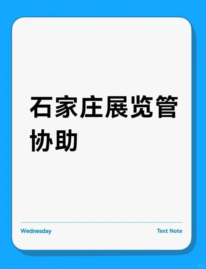 石家庄展览馆协助