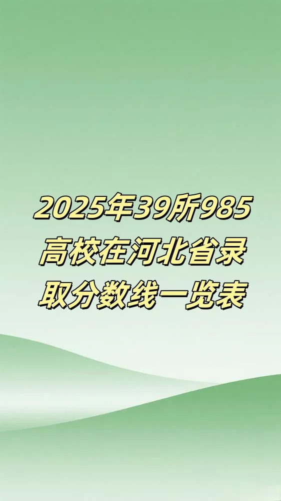 2025年985高校在河北省录取分数线一览表
