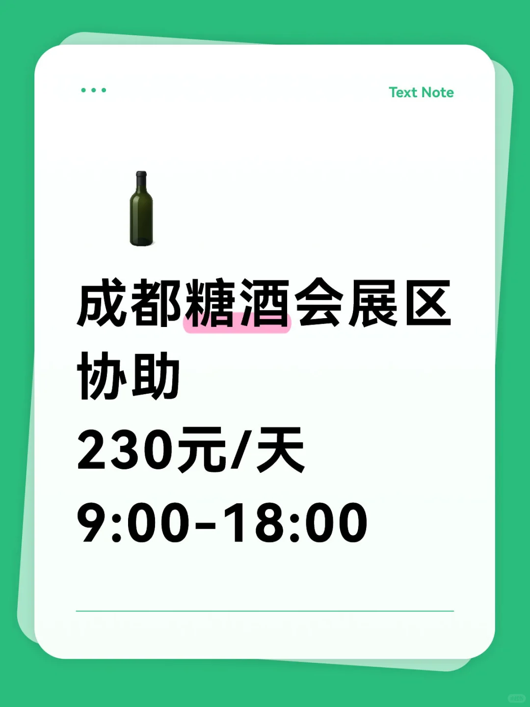 成都糖酒会展区协助：230/天