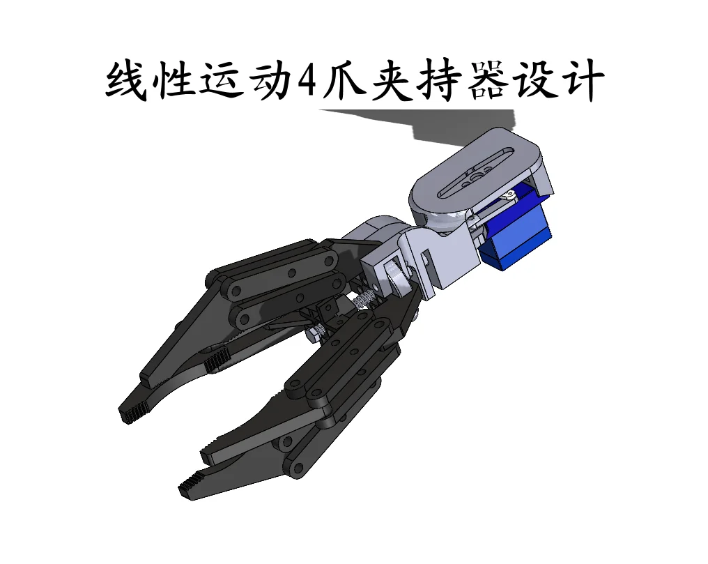 线性运动4爪夹持器设计|机械手设计